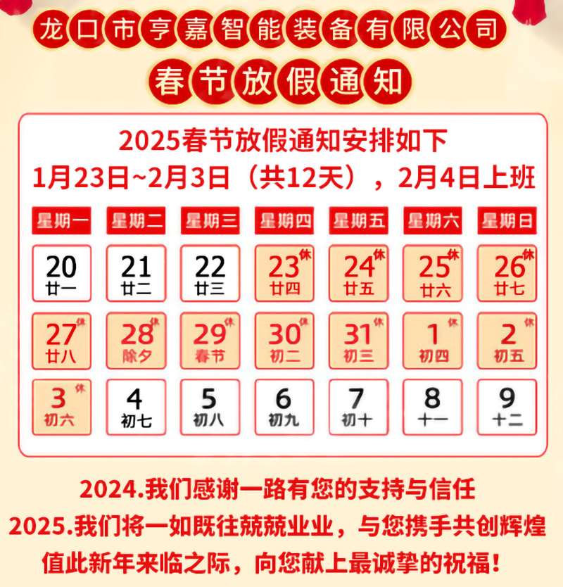 亨嘉智能2025春节假期安排